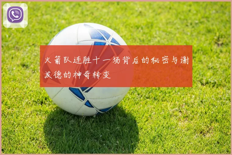 火箭队连胜十一场背后的秘密与谢泼德的神奇转变